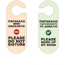 Καρτέλα Πλαστικοποιημένη 2 όψεων - Μην ενοχλείτε / Καθαρίστε το δωμάτιο OEM KAR-D-1 σετ 100 τεμαχίων
